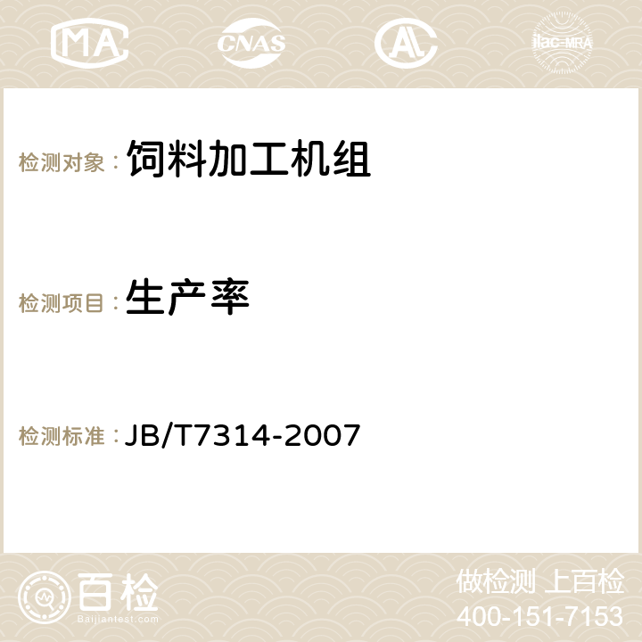 生产率 配合饲料加工机组 JB/T7314-2007 4.2.2.1