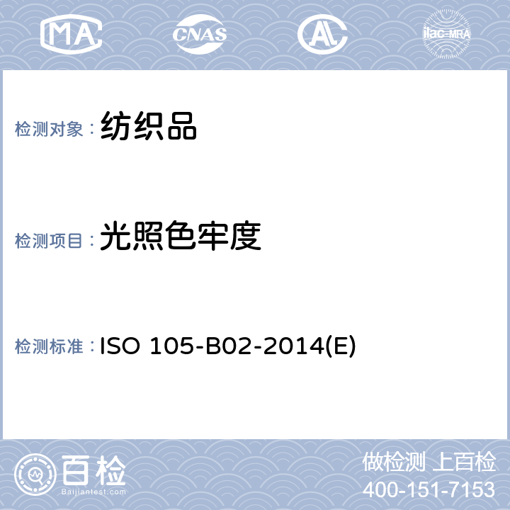 光照色牢度 纺织品 色牢度试验 人工光照色牢度：氙弧试验 ISO 105-B02-2014(E)