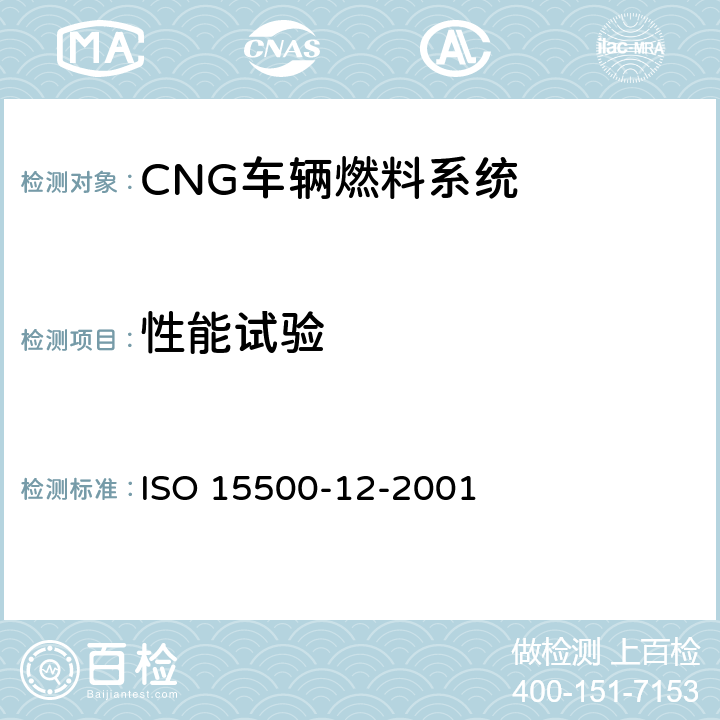 性能试验 ISO 15500-12-2001 道路车辆—压缩天然气 (CNG)燃料系统部件—压力卸放阀  6.5