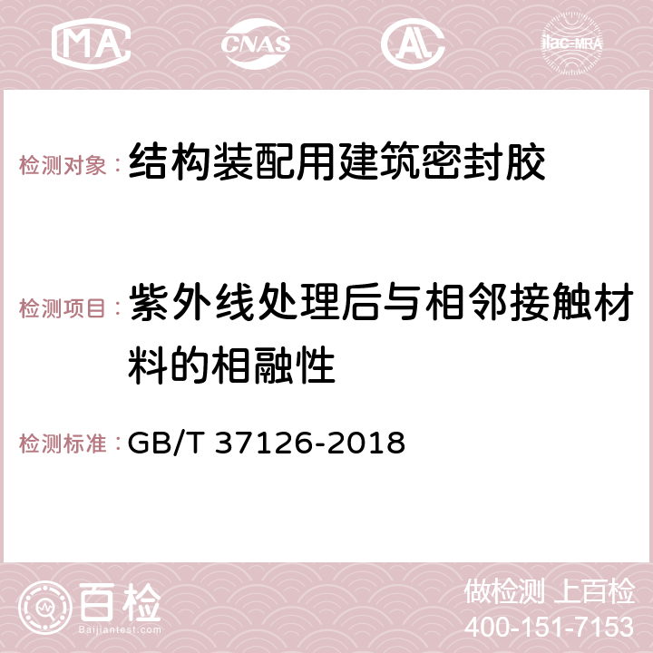 紫外线处理后与相邻接触材料的相融性 GB/T 37126-2018 结构装配用建筑密封胶试验方法