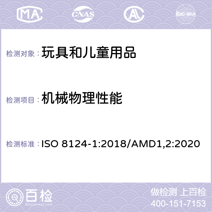 机械物理性能 玩具安全 第1部分： 机械与物理性能 ISO 8124-1:2018/AMD1,2:2020 4.9 金属丝和杆