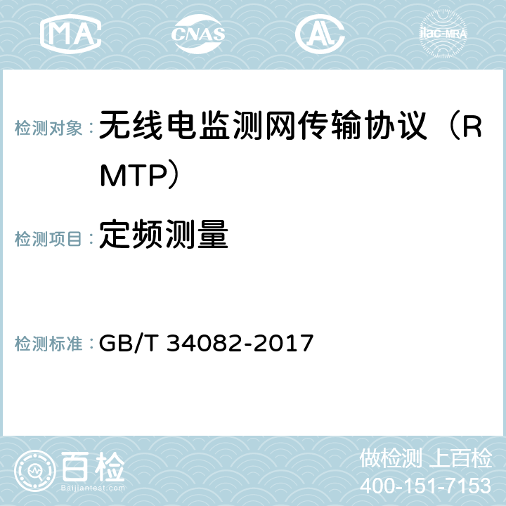 定频测量 无线电监测网传输协议 GB/T 34082-2017 8.1