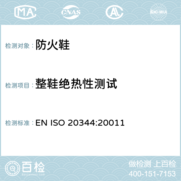整鞋绝热性测试 个体防护装备－ 鞋的试验方法 
EN ISO 20344:20011 5.12