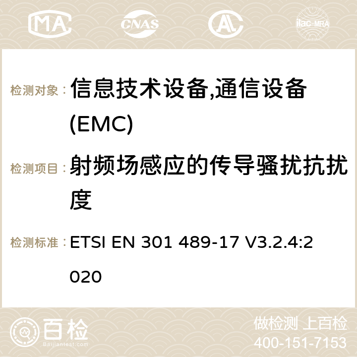 射频场感应的传导骚扰抗扰度 电磁兼容性及无线频谱事务(ERM)，无线产品及服务标准 第十七部分：2.4G宽带传输系统及5G RLAN设备的要求 ETSI EN 301 489-17 V3.2.4:2020