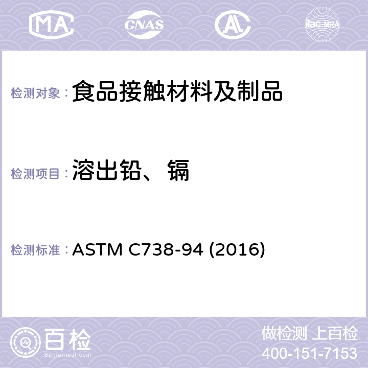 溶出铅、镉 涂釉瓷器表面溶出铅、镉含量测试标准方法 ASTM C738-94 (2016)