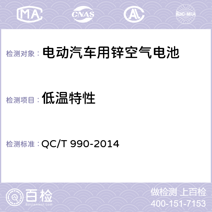 低温特性 《电动汽车用锌空气电池》 QC/T 990-2014 6.2.5