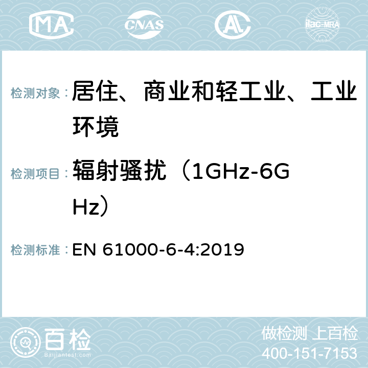 辐射骚扰（1GHz-6GHz） 电磁兼容（EMC）-第6-4部分：通用标准-工业环境中的发射标准 EN 61000-6-4:2019 9
