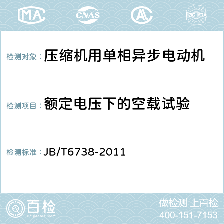 额定电压下的空载试验 封闭式制冷压缩机用单相异步电动机 通用技术条件 JB/T6738-2011 5.1