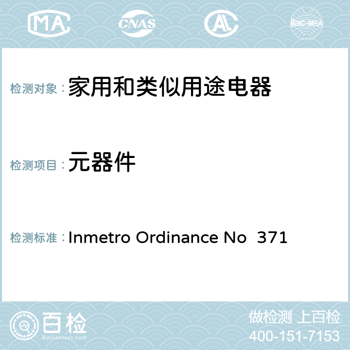 元器件 家用和类似用途电器安全–第1部分:通用要求 Inmetro Ordinance No 371 24