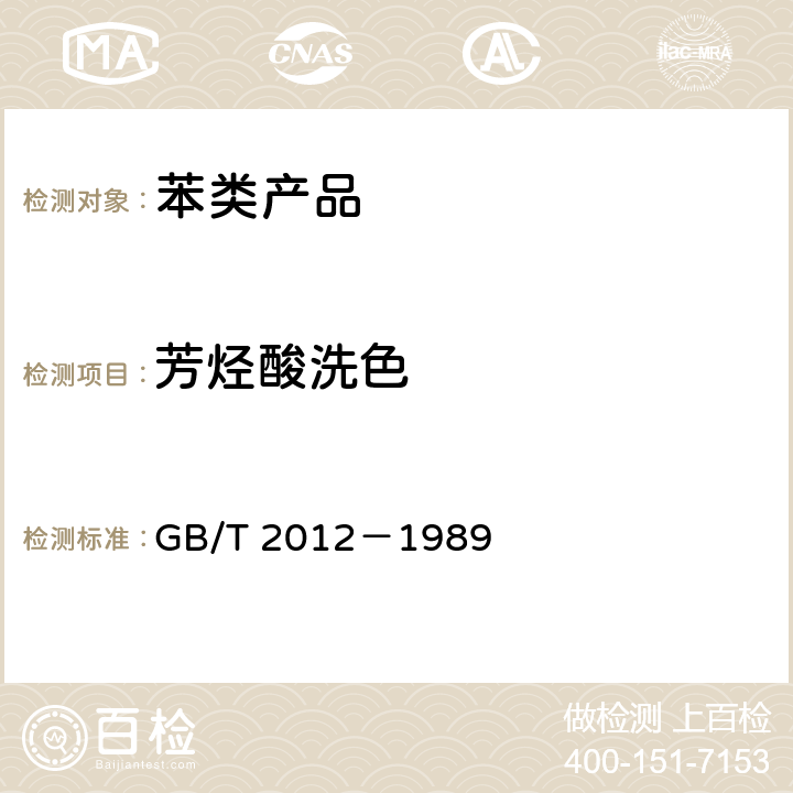 芳烃酸洗色 芳烃酸洗试验法 GB/T 2012－1989