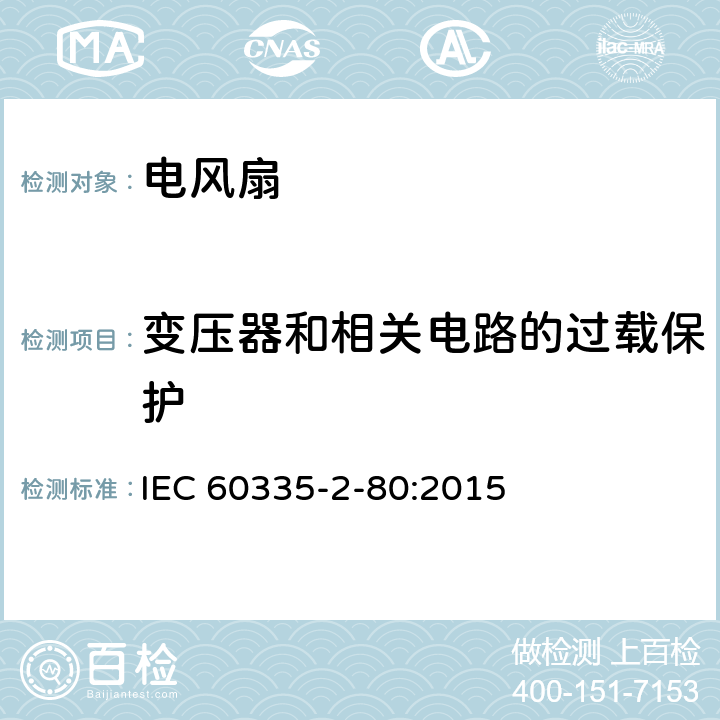 变压器和相关电路的过载保护 家用和类似用途电器的安全 第2部分：风扇的特殊要求 IEC 60335-2-80:2015 17