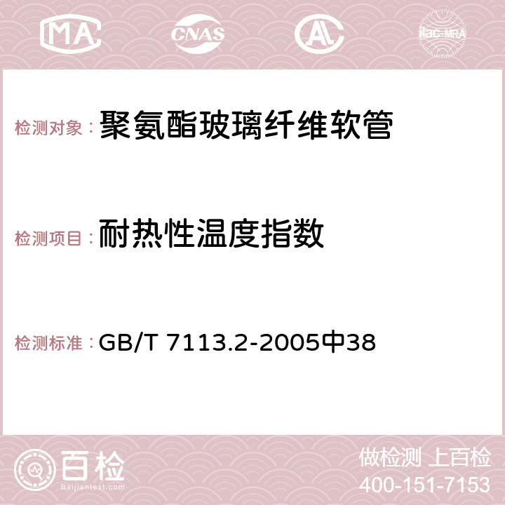 耐热性温度指数 《绝缘软管 试验方法》 GB/T 7113.2-2005中38