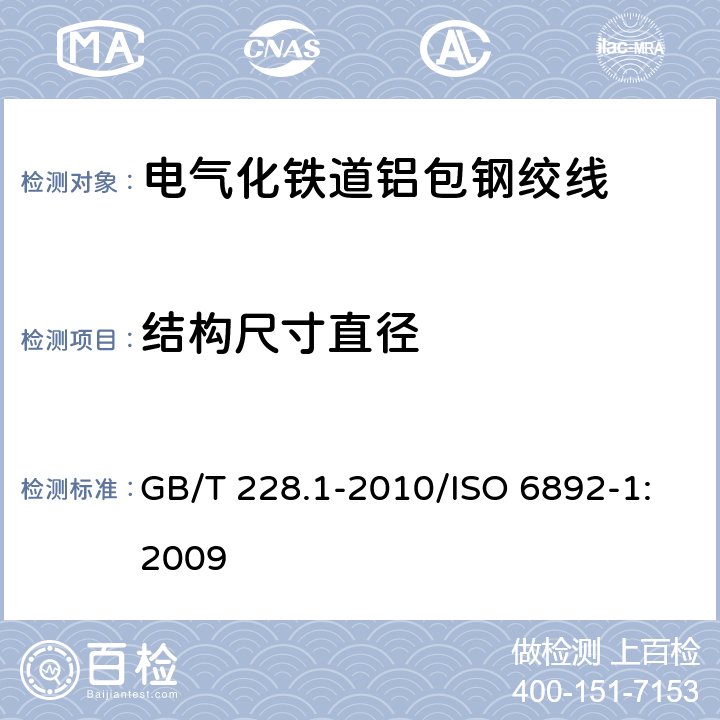 结构尺寸直径 金属材料 拉伸试验 第1部分：室温试验方法 GB/T 228.1-2010/ISO 6892-1:2009