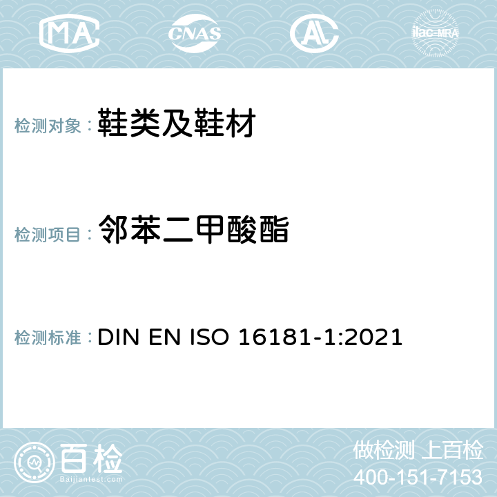 邻苯二甲酸酯 鞋类 鞋类和鞋类部件中可能存在的关键物质 第1部分：溶剂萃取法测定邻苯二甲酸盐 DIN EN ISO 16181-1:2021