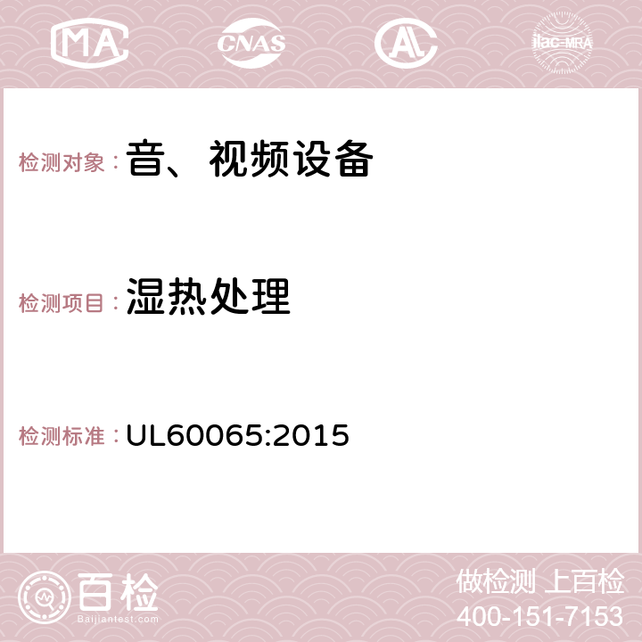 湿热处理 音频、视频及类似电子设备 安全要求 UL60065:2015 10.3