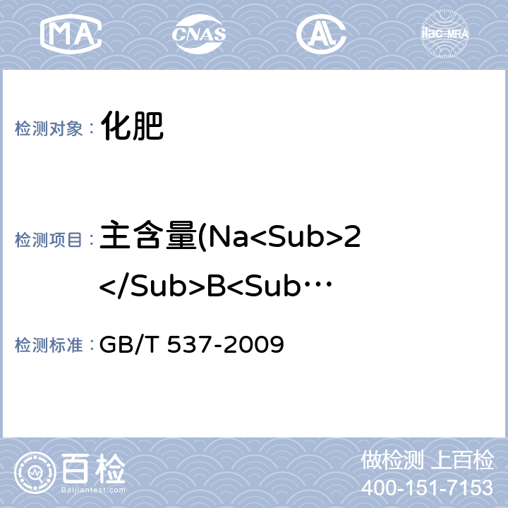 主含量(Na<Sub>2</Sub>B<Sub>4</Sub>O<Sub>2</Sub>·10H<Sub>2</Sub>O) GB/T 537-2009 工业十水合四硼酸二钠