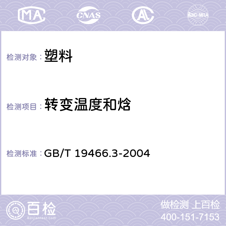 转变温度和焓 塑料差示量热扫描法（DSC）第3部分：熔融和结晶温度及热焓的测定 GB/T 19466.3-2004