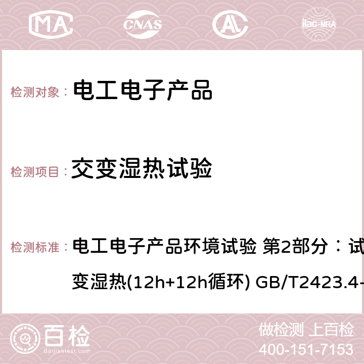 交变湿热试验 电工电子产品环境试验 第2部分：试验方法 试验Db 交变湿热(12h+12h循环) GB/T2423.4-2008 电工电子产品环境试验 第2部分：试验方法 试验Db 交变湿热(12h+12h循环) GB/T2423.4-2008