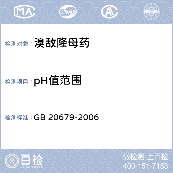 pH值范围 《溴敌隆母药》 GB 20679-2006 4.5