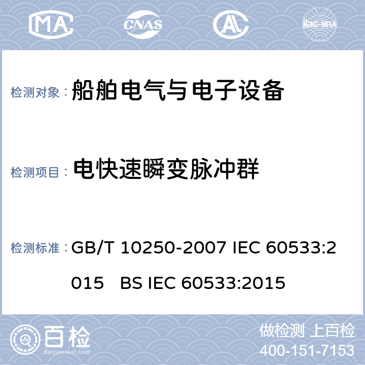 电快速瞬变脉冲群 船舶电气与电子设备的电磁兼容性 GB/T 10250-2007 IEC 60533:2015 BS IEC 60533:2015 7
