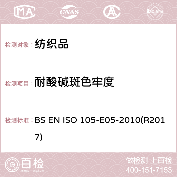 耐酸碱斑色牢度 纺织品 染色牢度试验 第E05部分:耐酸滴腐蚀色牢度 BS EN ISO 105-E05-2010(R2017)