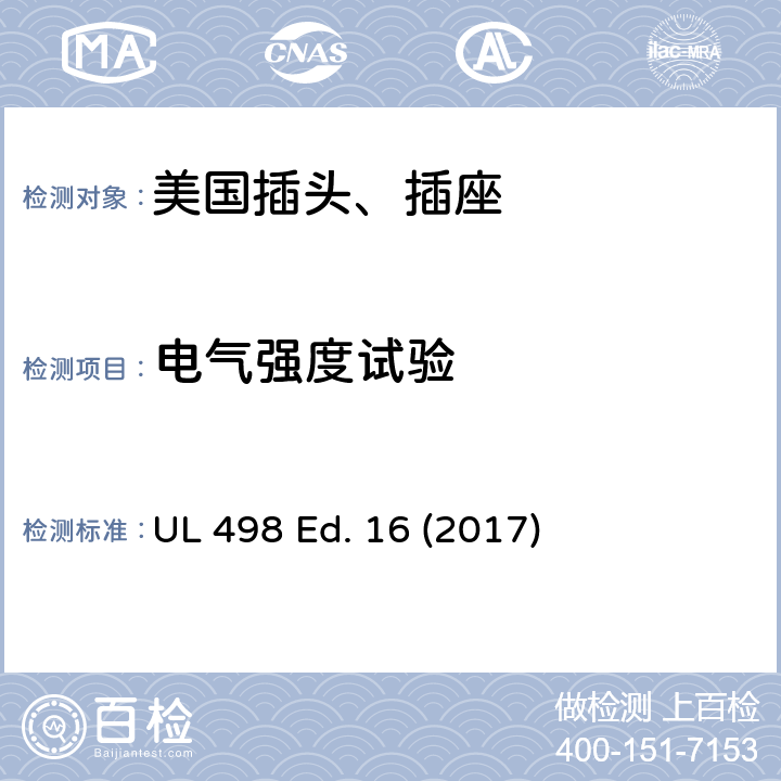 电气强度试验 安全标准 插头和插座的附加要求 UL 498 Ed. 16 (2017) 65