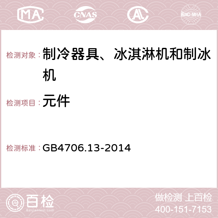 元件 家用和类似用途电器的安全 制冷器具、冰激淋机和制冰机的特殊要求 家用和类似用途电器的安全 GB4706.13-2014 24