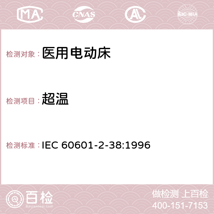 超温 IEC 60601-2-38-1996 医用电气设备 第2-38部分:医院电动床的安全专用要求