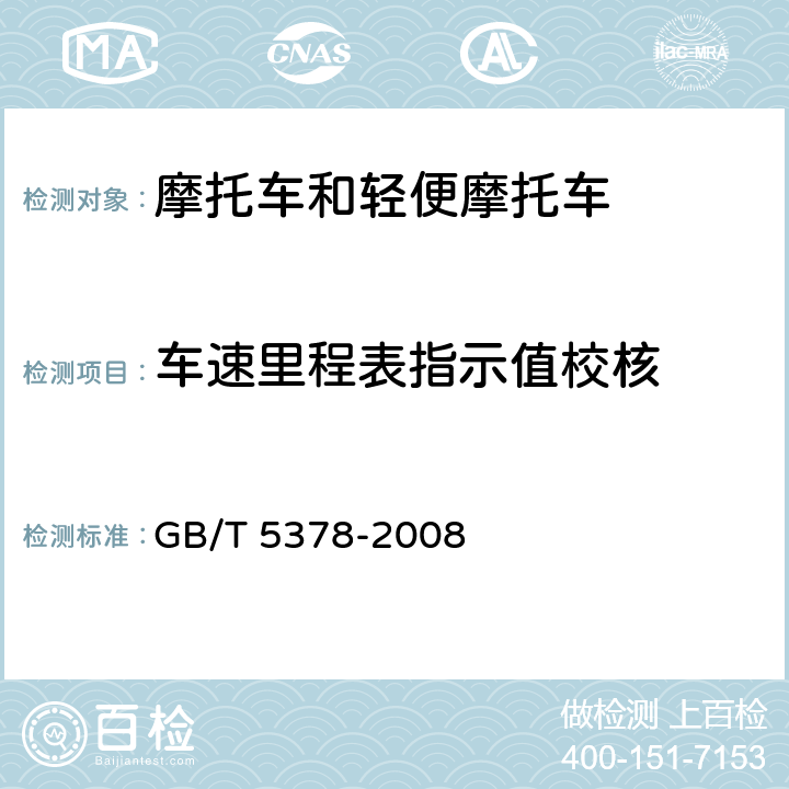 车速里程表指示值校核 摩托车和轻便摩托车道路试验方法 GB/T 5378-2008