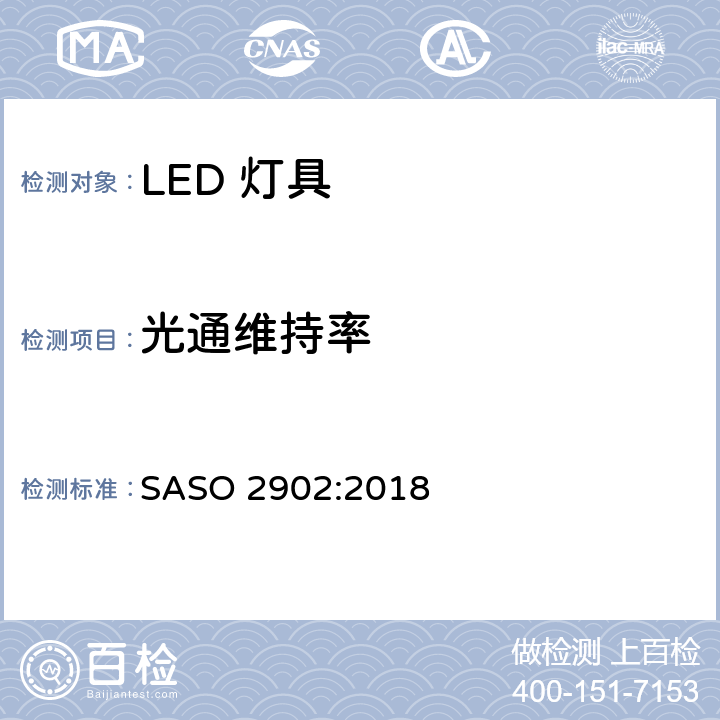 光通维持率 ASO 2902:2018 照明产品的能源效率，功能和标签要求第二部分 S 4.2