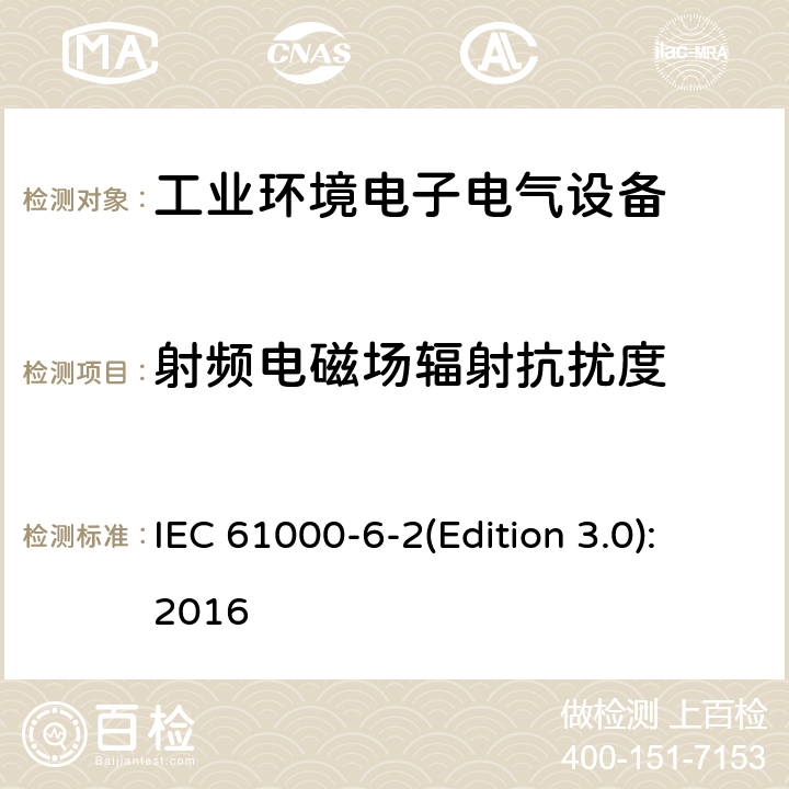 射频电磁场辐射抗扰度 电磁兼容 通用标准 工业环境中的抗扰度试验 IEC 61000-6-2(Edition 3.0):2016 8