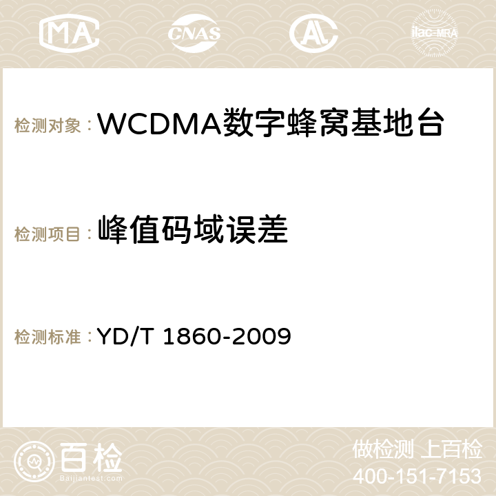 峰值码域误差 2GHz WCDMA数字蜂窝移动通信网分布式基站的射频远端设备测试方法 YD/T 1860-2009 6.2.3.13