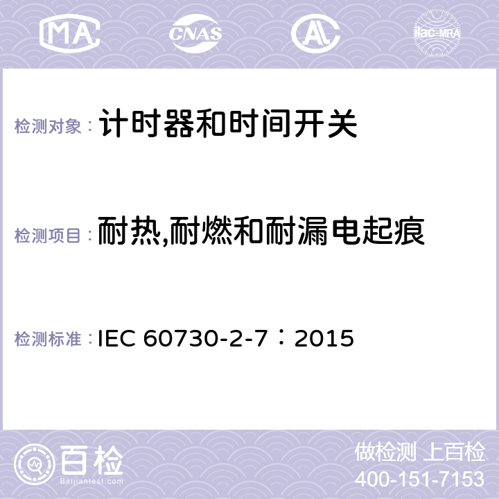 耐熱,耐燃和耐漏電起痕 家用及類似用途的自動電控器.第2-7部分:計時器和時間開關的特殊要求 IEC 60730-2-7：2015 21