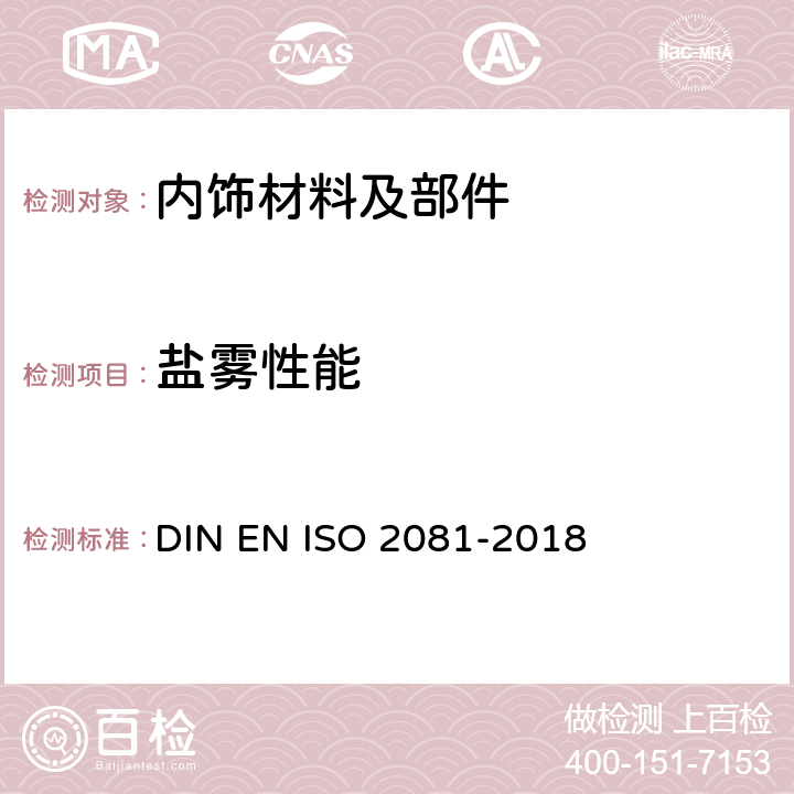盐雾性能 金属的防腐蚀保护 DIN EN ISO 2081-2018 6.5