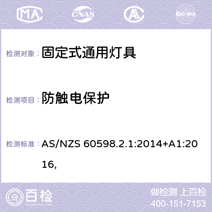 防触电保护 灯具 第2-1部分：特殊要求 固定式通用灯具 AS/NZS 60598.2.1:2014+A1:2016, 12