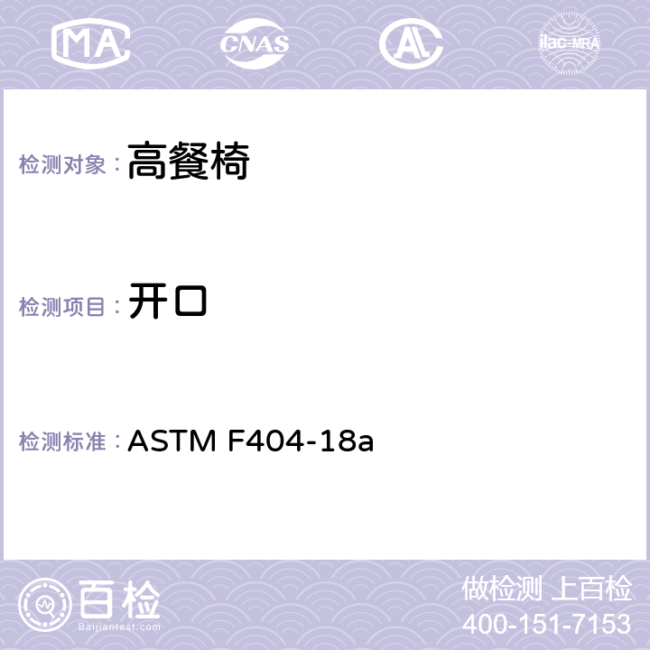 开口 标准消费者安全规范:高餐椅 ASTM F404-18a 5.12