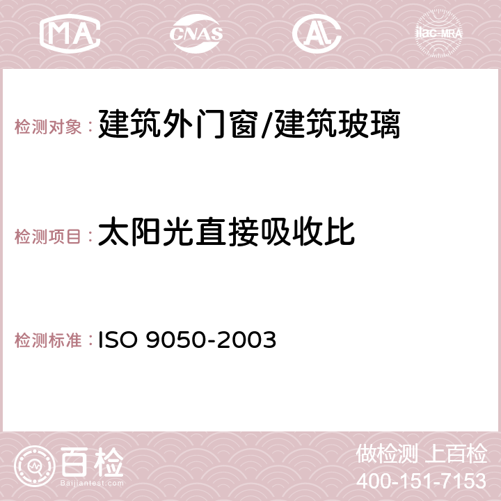 太阳光直接吸收比 建筑玻璃-透光率、太阳直接透光率、太阳总透光率、紫外线透光率和门窗玻璃相关系数的测定 ISO 9050-2003 3.5.5