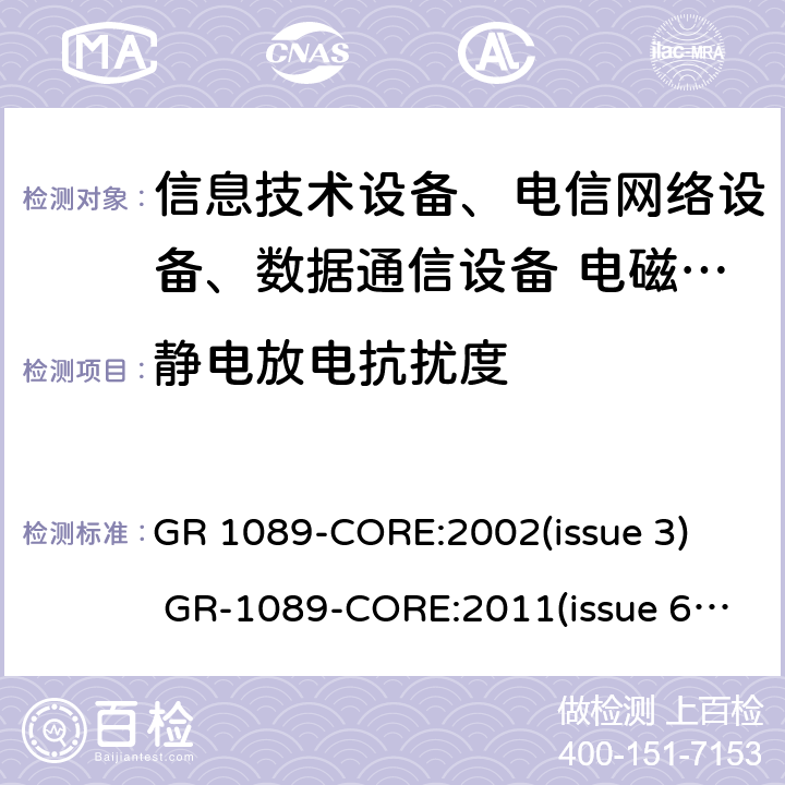 静电放电抗扰度 GR 1089-CORE:2002(issue 3)  GR-1089-CORE:2011(issue 6)   GR-1089-CORE:2017( issue 7) 网络通信设备的电磁兼容性和安全通用要求 GR 1089-CORE:2002(issue 3) GR-1089-CORE:2011(issue 6) GR-1089-CORE:2017( issue 7)