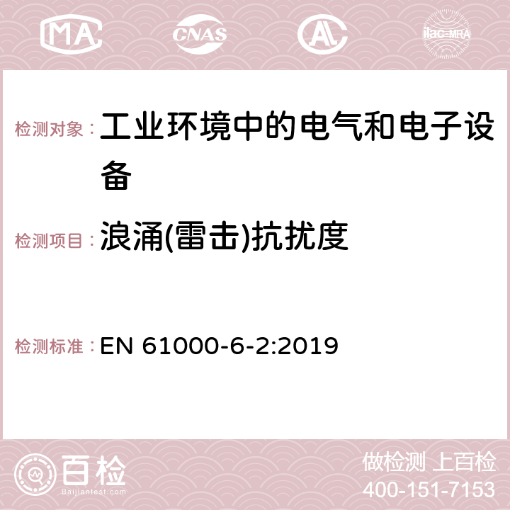 浪涌(雷击)抗扰度 电磁兼容 通用标准 工业环境中的抗扰度试验 EN 61000-6-2:2019 9