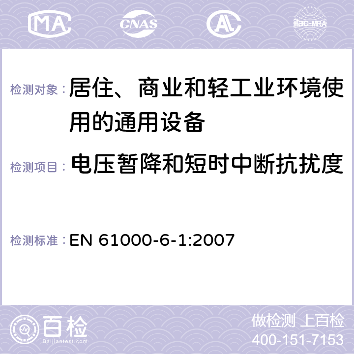 电压暂降和短时中断抗扰度 电磁兼容 通用标准 居住、商业和轻工业环境中的抗扰度试验 EN 61000-6-1:2007
 8