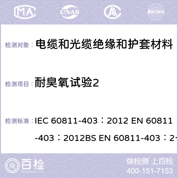 耐臭氧试验2 IEC 60811-403-2012 电缆和光缆 非金属材料的试验方法 第403部分:杂项试验 交联化合物的抗臭氧试验