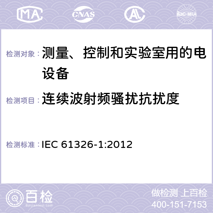 连续波射频骚扰抗扰度 IEC 61326-1-2012 测量、控制和实验室用电器设备 EMC要求 第1部分:一般要求