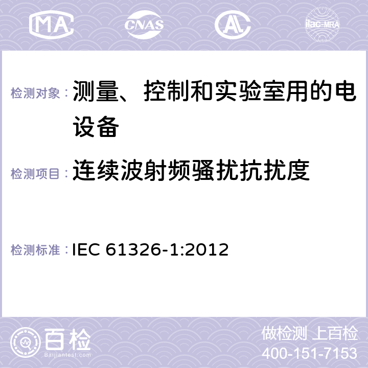 连续波射频骚扰抗扰度 测量、控制和实验室用电气设备 电磁兼容(EMC)要求 第1部分：通用要求 IEC 61326-1:2012 6