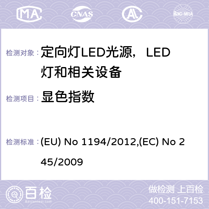 显色指数 执行指令2009/125/EC的关于定向灯,LED灯和相关设备的生态设计指令;关于没有集成镇流器的荧光灯的设计要求 (EU) No 1194/2012,(EC) No 245/2009 Annex III.2