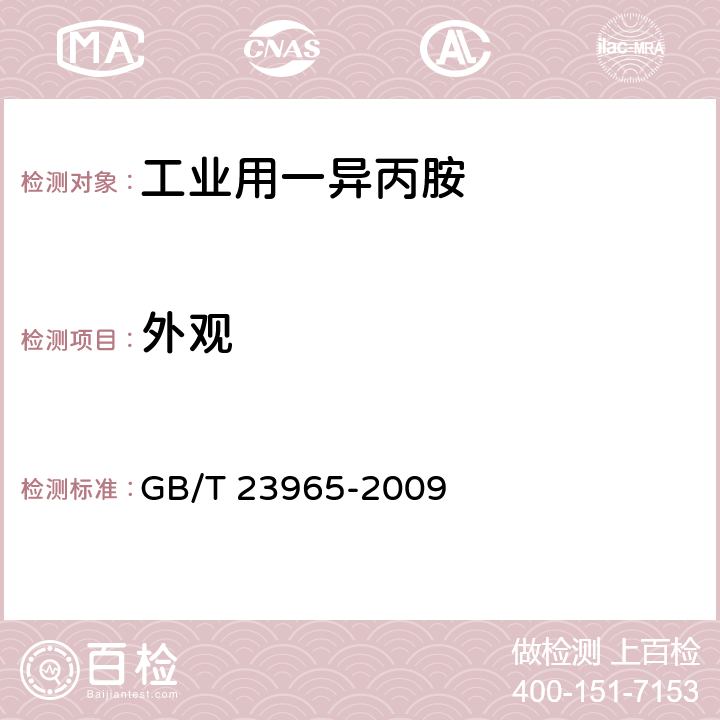 外观 《工业用一异丙胺》 GB/T 23965-2009 5.3