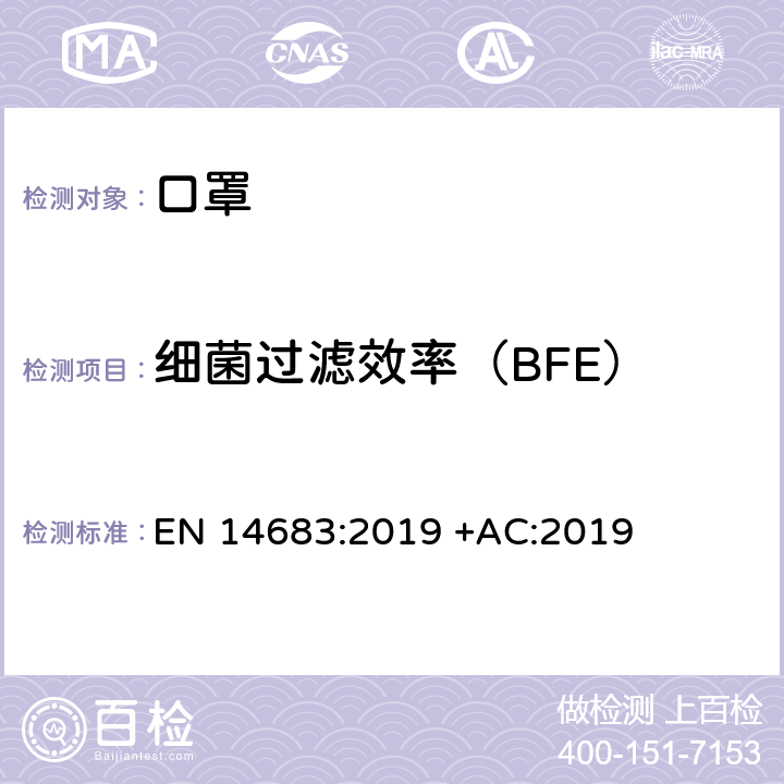 细菌过滤效率（BFE） EN 14683:2019 医用口罩 要求和试验方法  +AC:2019