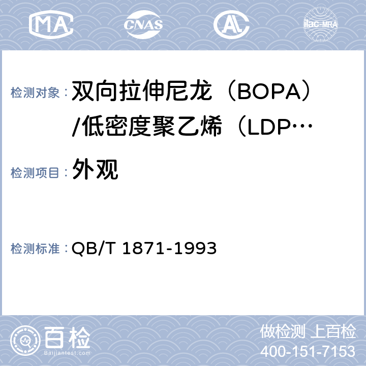 外观 双向拉伸尼龙（BOPA）/低密度聚乙烯（LDPE）复合膜、袋 QB/T 1871-1993 4.2.1