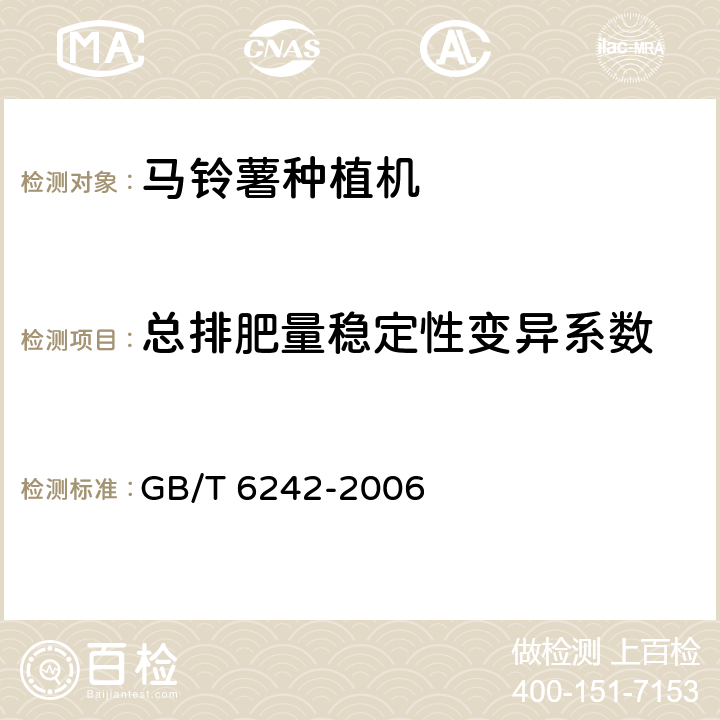 总排肥量稳定性变异系数 种植机械 马铃薯种植机 试验方法 GB/T 6242-2006 4.2