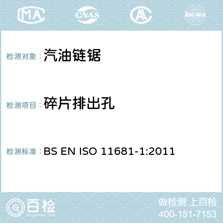碎片排出孔 手持式链锯的安全要求和测试--第1部分：油锯 BS EN ISO 11681-1:2011 4.8