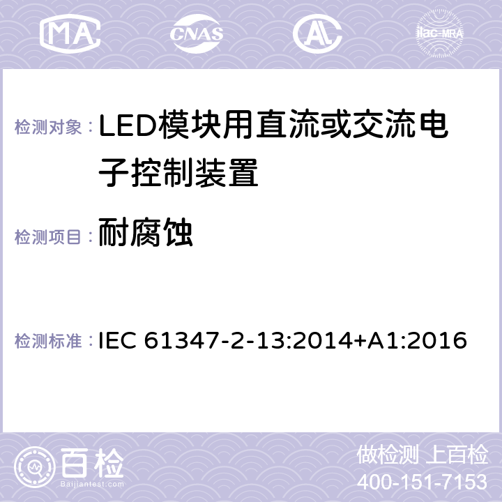 耐腐蚀 灯的控制装置　第13部分：LED模块用直流或交流电子控制装置的特殊要求 IEC 61347-2-13:2014+A1:2016 20